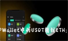 如何将TPWallet中的USDT转到