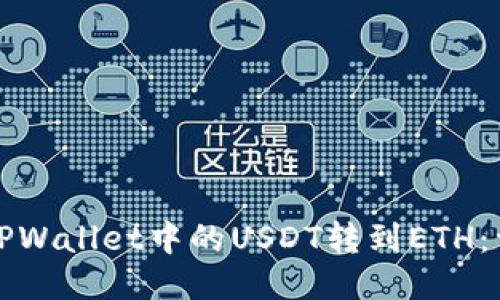 如何将TPWallet中的USDT转到ETH:详细指南