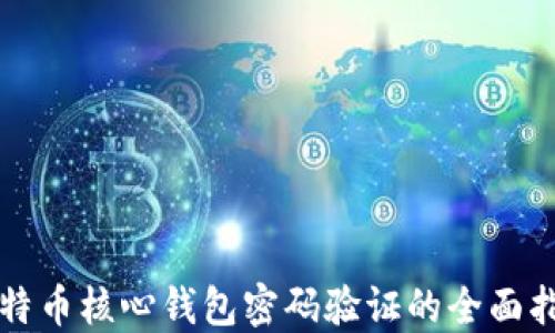 比特币核心钱包密码验证的全面指南