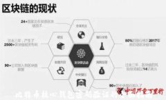 比特币核心钱包密码验证