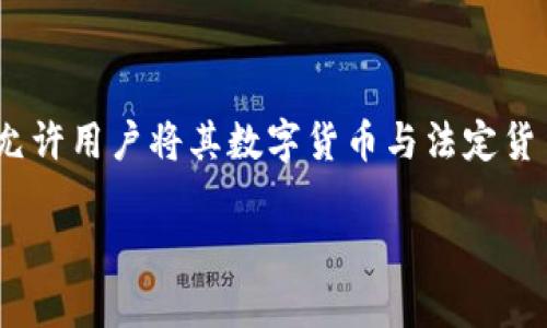 泰达币(Tether)是一种稳定币,其背后的公司——Tether Limited,成立于2014年,允许用户将其数字货币与法定货币(主要是美元)进行1:1的挂钩。在这个背景下,我们来讨论与泰达币相关的一些信息。
### 泰达币:了解这款全球知名的稳定币及其影响