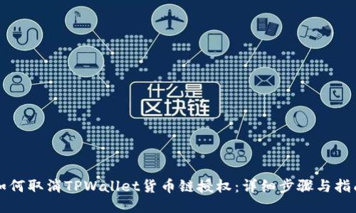 如何取消TPWallet货币链授权:详细步骤与指南