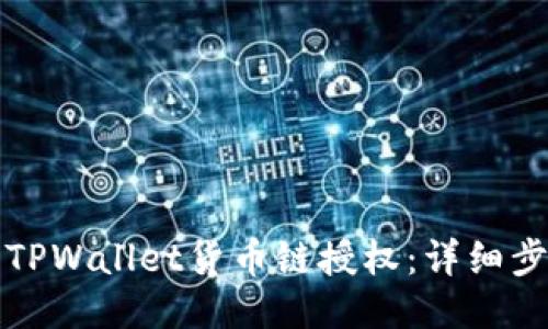 如何取消TPWallet货币链授权:详细步骤与指南