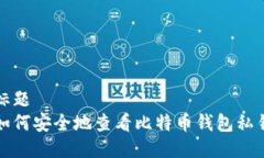 标题如何安全地查看比特
