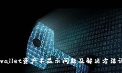 TPwallet资产不显示问题及解