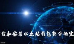 如何下载和安装以太坊钱