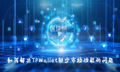 如何解决TPWallet缺少市场功