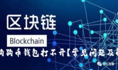 为什么狗狗币钱包打不开