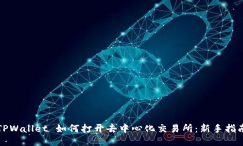 TPWallet 如何打开去中心化交易所:新手指南