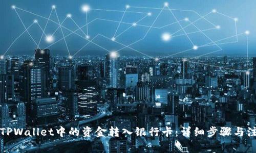 如何将TPWallet中的资金转入银行卡:详细步骤与注意事项