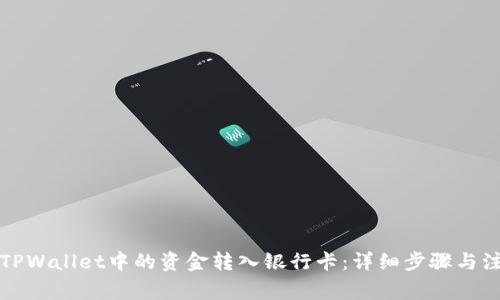 如何将TPWallet中的资金转入银行卡:详细步骤与注意事项