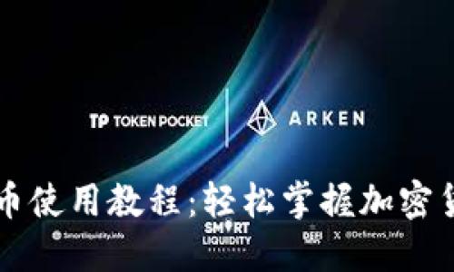 TPWallet卖币使用教程:轻松掌握加密货币交易技巧
