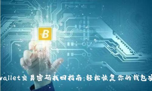 tpwallet交易密码找回指南:轻松恢复你的钱包安全