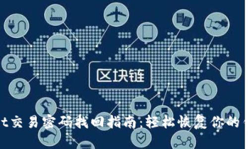 tpwallet交易密码找回指南:轻松恢复你的钱包安全