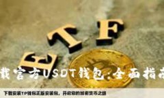 如何下载官方USDT钱包：全