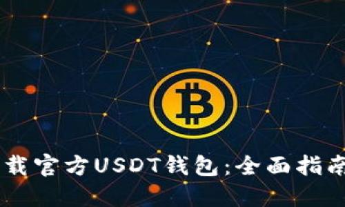 如何下载官方USDT钱包:全面指南与FAQ