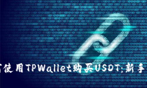 如何使用TPWallet购买USDT:新手指南
