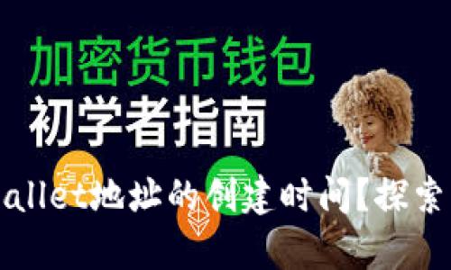 如何查看TPWallet地址的创建时间?探索区块链的奥秘