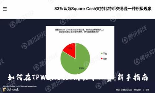 如何在TPWallet上购买矿工费:新手指南