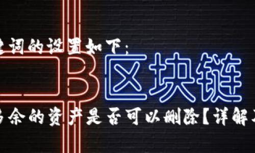 标题和关键词的设置如下:
tpwallet多余的资产是否可以删除?详解及注意事项