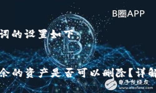 标题和关键词的设置如下:
tpwallet多余的资产是否可以删除?详解及注意事项