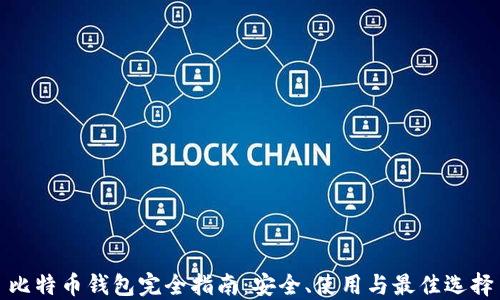 比特币钱包完全指南:安全、使用与最佳选择
