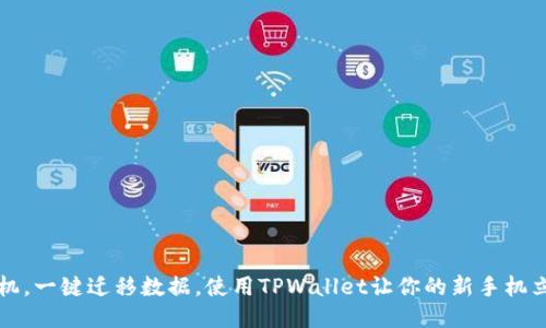 优质
轻松换手机,一键迁移数据,使用TPWallet让你的新手机立刻焕新生
