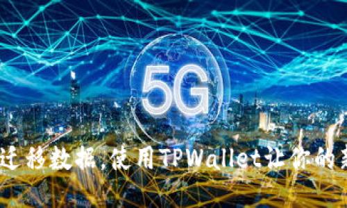 优质
轻松换手机,一键迁移数据,使用TPWallet让你的新手机立刻焕新生