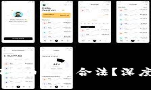 小金库钱包USDT卖币是否合法?深度解析与风险防范