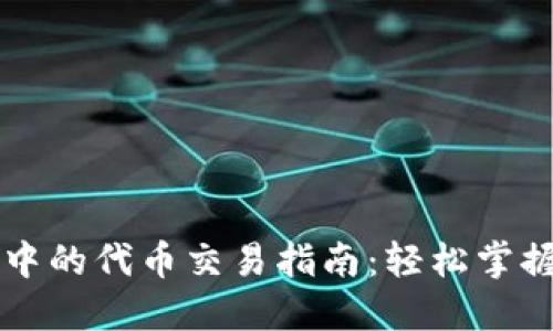 标题: TPWallet中的代币交易指南:轻松掌握数字资产的秘密