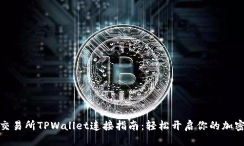 优质
薄饼交易所TPWallet连接指南:轻松开启你的加密之旅