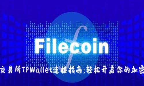 优质
薄饼交易所TPWallet连接指南:轻松开启你的加密之旅