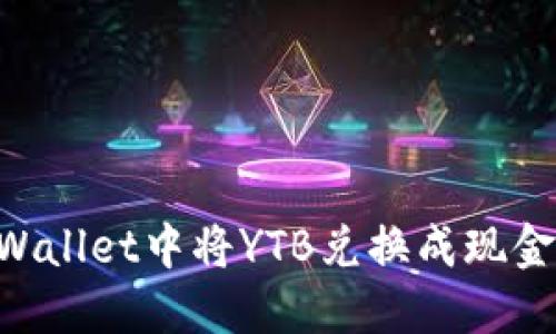 如何在TPWallet中将YTB兑换成现金:详细指南