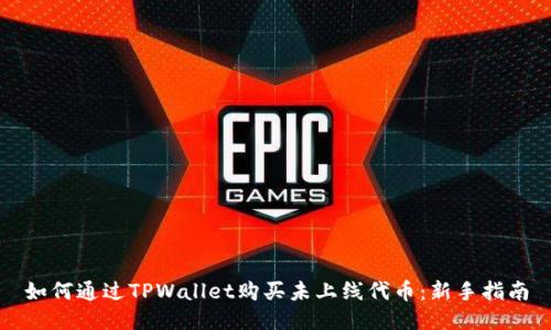 如何通过TPWallet购买未上线代币:新手指南