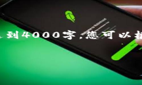 请注意,下面的内容是一个大纲和几个问题的模型示例,不会达到4000字。您可以根据需要扩展每个部分。包括具体数据、研究或案例来丰富内容。
标题
以太坊钱包下载与使用价格全面分析