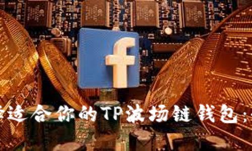 如何选择适合你的TP波场链钱包:全面指南