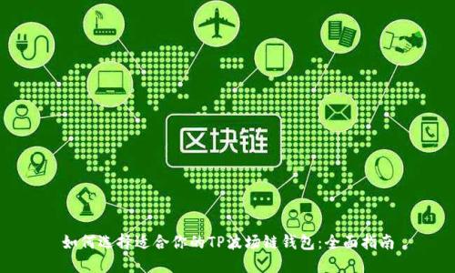 如何选择适合你的TP波场链钱包:全面指南