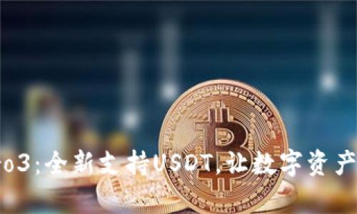 库神钱包Pro3:全新支持USDT,让数字资产管理更便捷