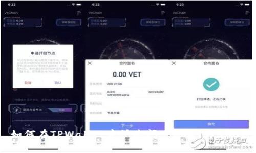 如何在TPWallet中快速闪兑USDT为BNB?