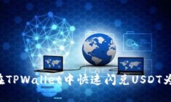 如何在TPWallet中快速闪兑