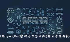标题tpwallet密码忘了怎么办