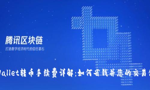 TPWallet转币手续费详解:如何省钱并您的交易体验