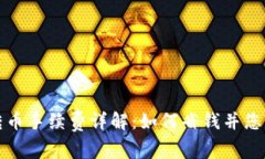 TPWallet转币手续费详解：如
