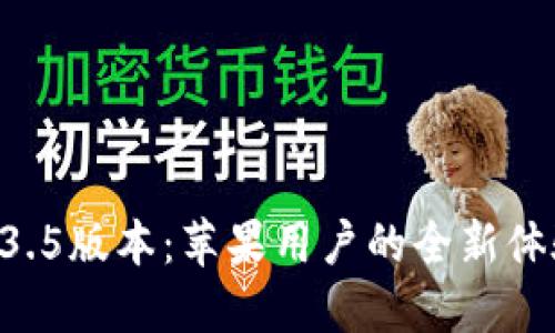 TPWallet 1.3.5版本:苹果用户的全新体验与操作指南