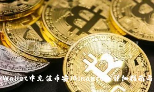 如何在TPWallet中充值币安(Binance):详细指南与步骤解析