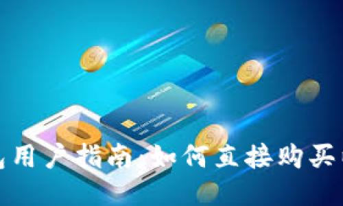 优质
TP钱包用户指南:如何直接购买以太坊