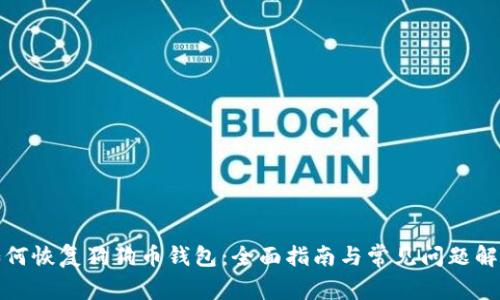 如何恢复狗狗币钱包:全面指南与常见问题解答