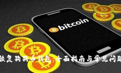 如何恢复狗狗币钱包:全面指南与常见问题解答