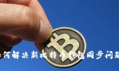 如何解决新比特币钱包同