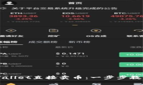 如何通过TPWallet直接卖币:一步步教程和实用技巧
